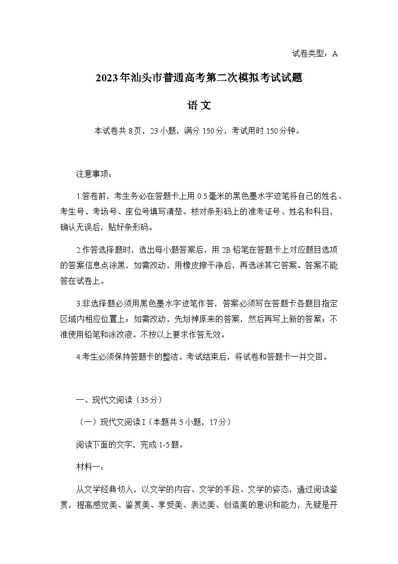 2022-2023学年广东省汕头市高三下学期二模试题语文Word版含答案01