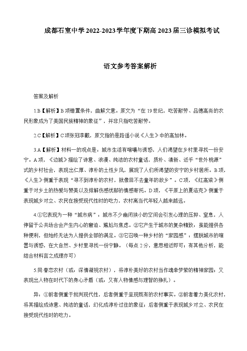 2023届四川省成都市石室中学高三下学期三诊模拟语文答案解析第1页