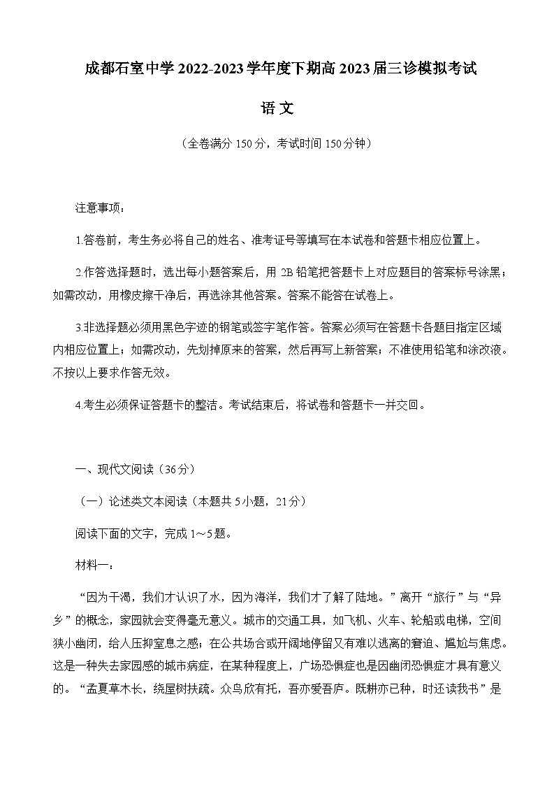 2023届四川省成都市石室中学高三下学期三诊模拟语文试题第1页