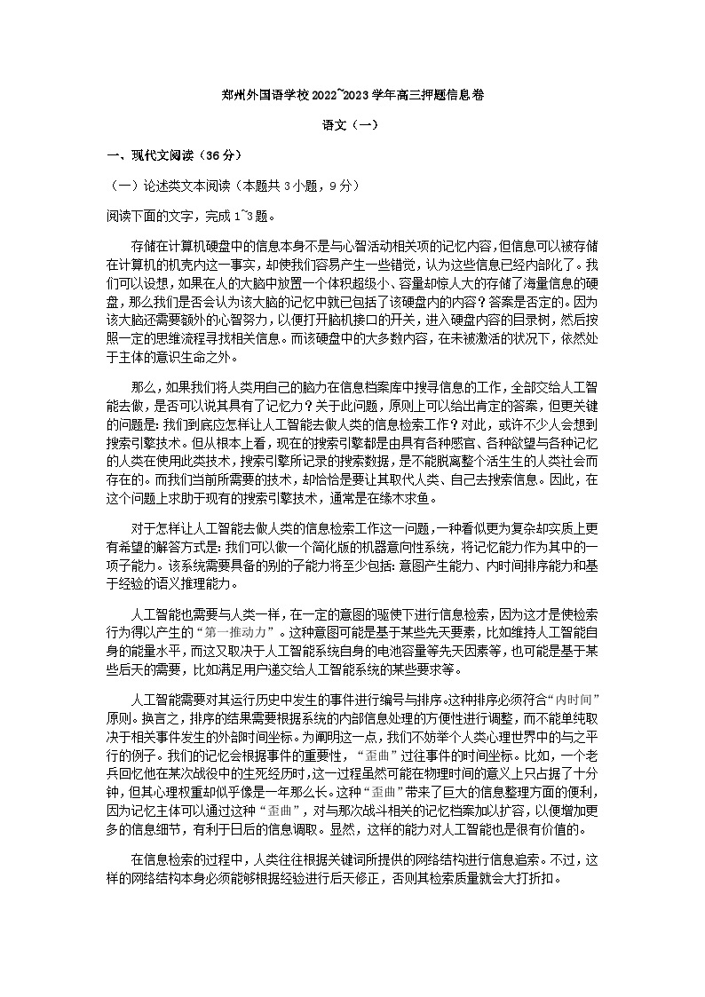 2023届河南省郑州外国语学校部分学校高三押题信息卷（一）语文试题含答案01