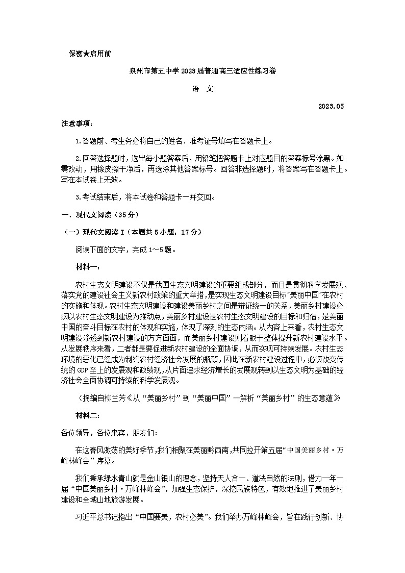 2023届福建省泉州市第五中学高三5月份适应性练习语文试卷含答案第1页