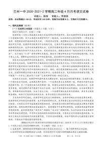 2020-2021学年甘肃省兰州市第一中学高二下学期4月月考语文试题 pdf版