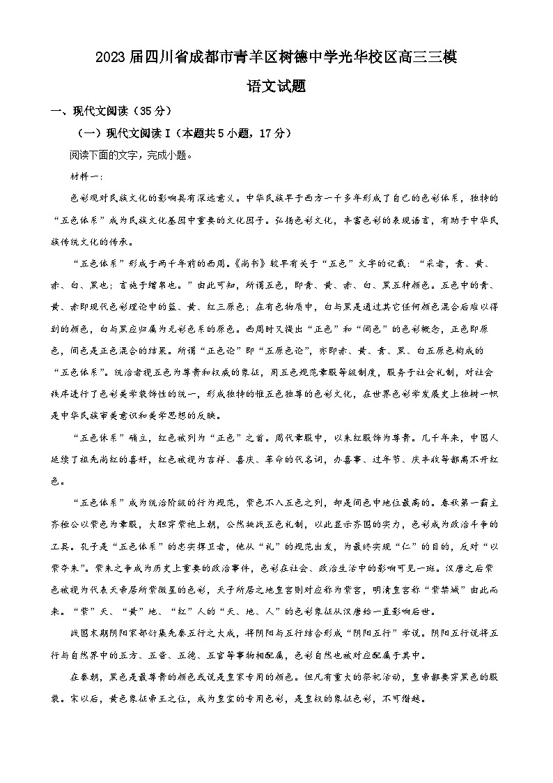 四川省成都市树德中学光华校区2023届高三语文三模试题(Word版附解析)第1页