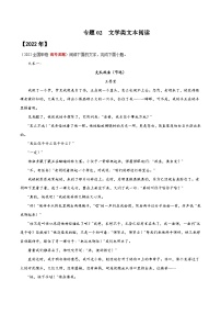 专题02 文学类文本阅读——【全国通用】2020-2022三年高考语文真题分类汇编（原卷版+解析版）