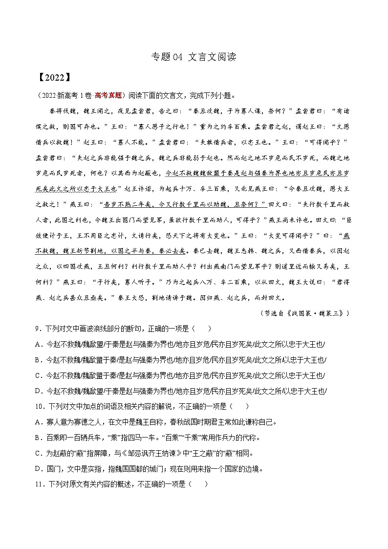 专题04 文言文阅读——【新高考专用】2020-2022三年高考语文真题分类汇编(原卷版+解析版)01