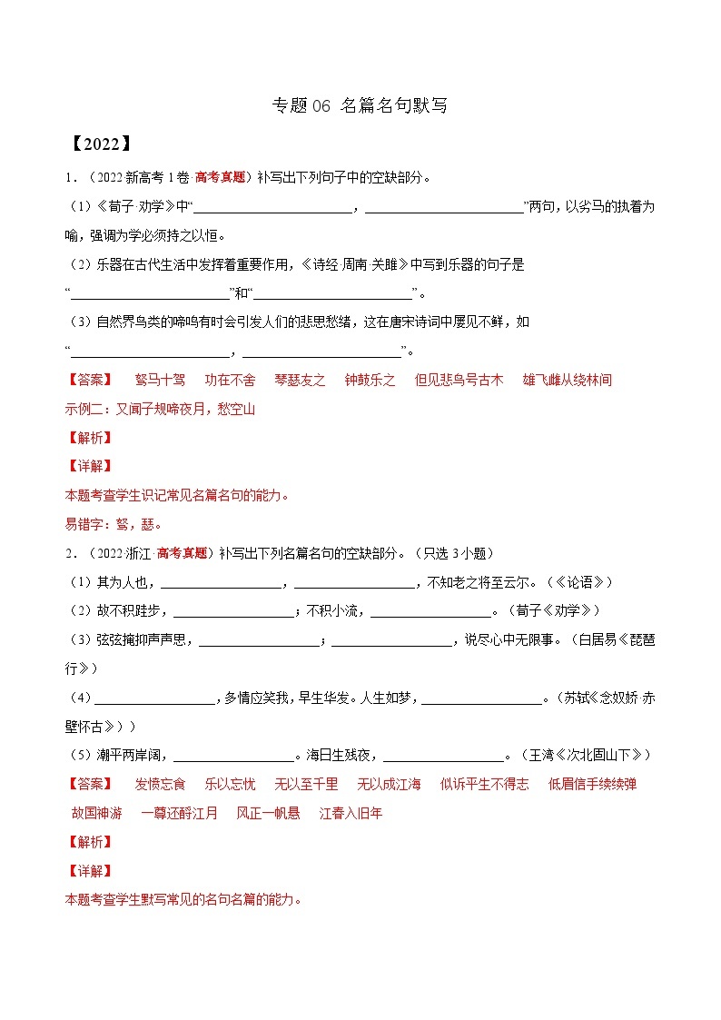 专题06 名篇名句默写——【新高考专用】2020-2022三年高考语文真题分类汇编（原卷版+解析版）01