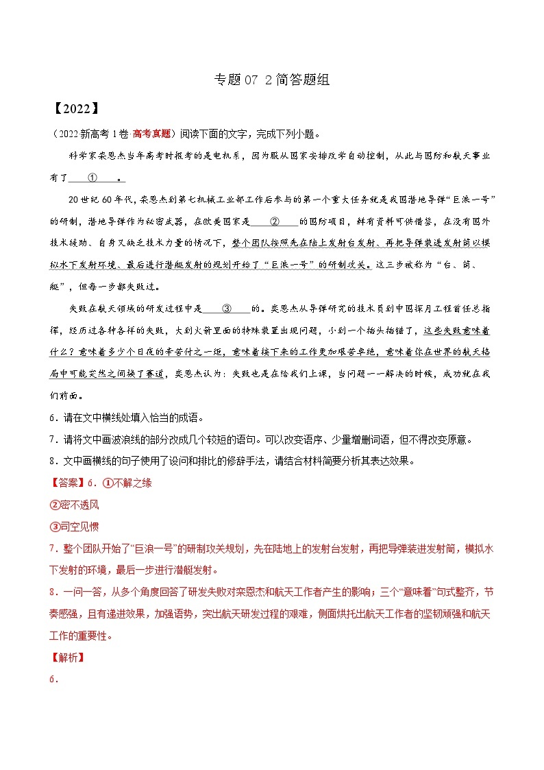 专题07 简答题组——【新高考专用】2020-2022三年高考语文真题分类汇编（原卷版+解析版）01