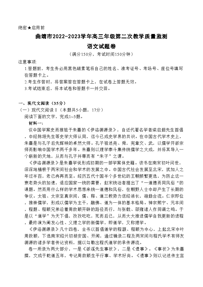 2023届云南省曲靖市高三二模语文试题01
