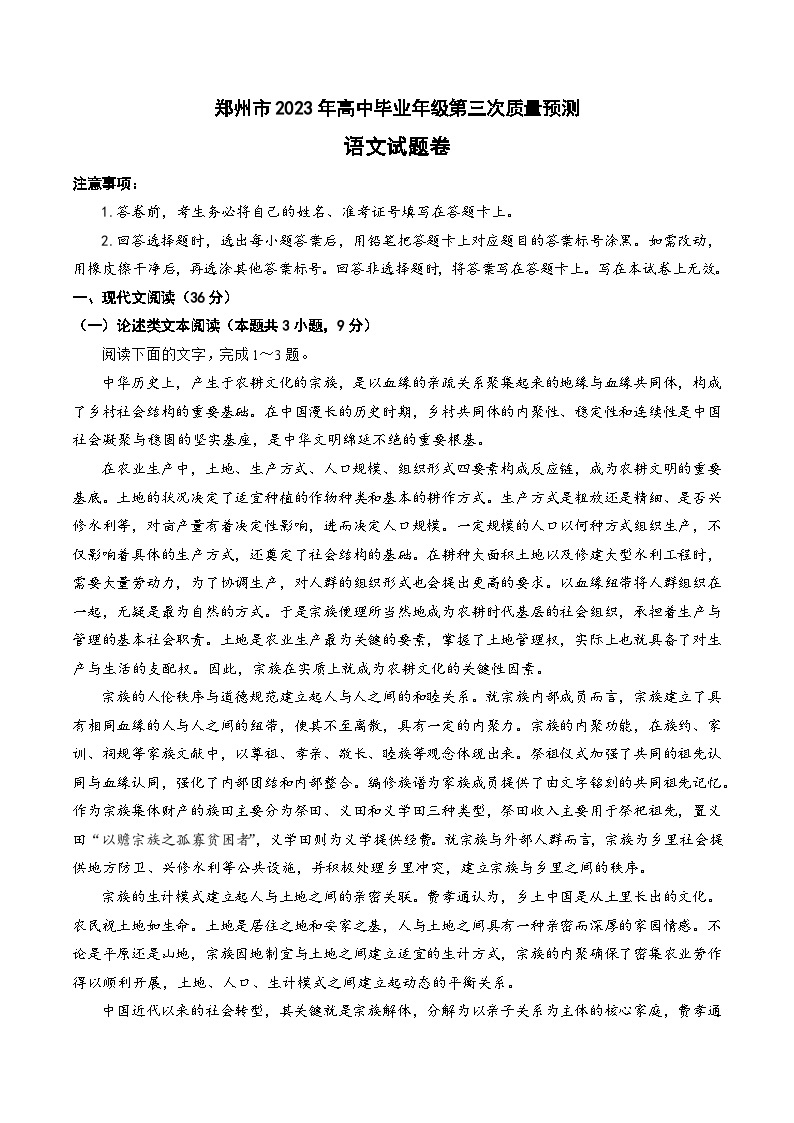 河南省郑州市2023届高三第三次质量预测语文试题01
