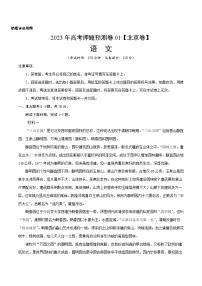 2023年高考押题预测卷01（北京卷）-语文（考试版）A4