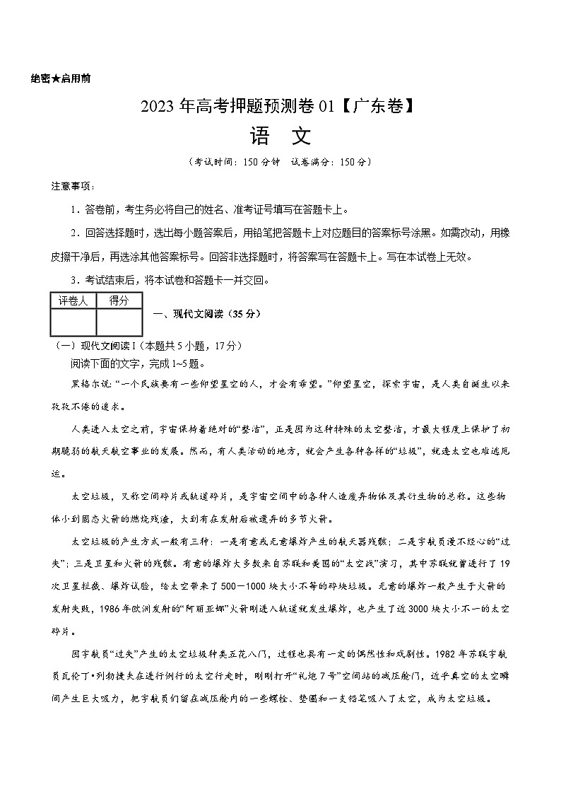 2023年高考押题预测卷01(广东卷)语文(考试版)A4第1页