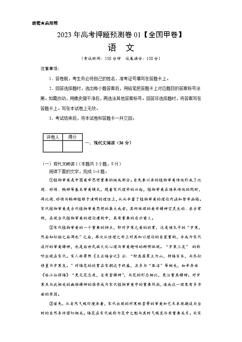2023年高考押题预测卷01(全国甲卷)-语文(考试版)A4第1页