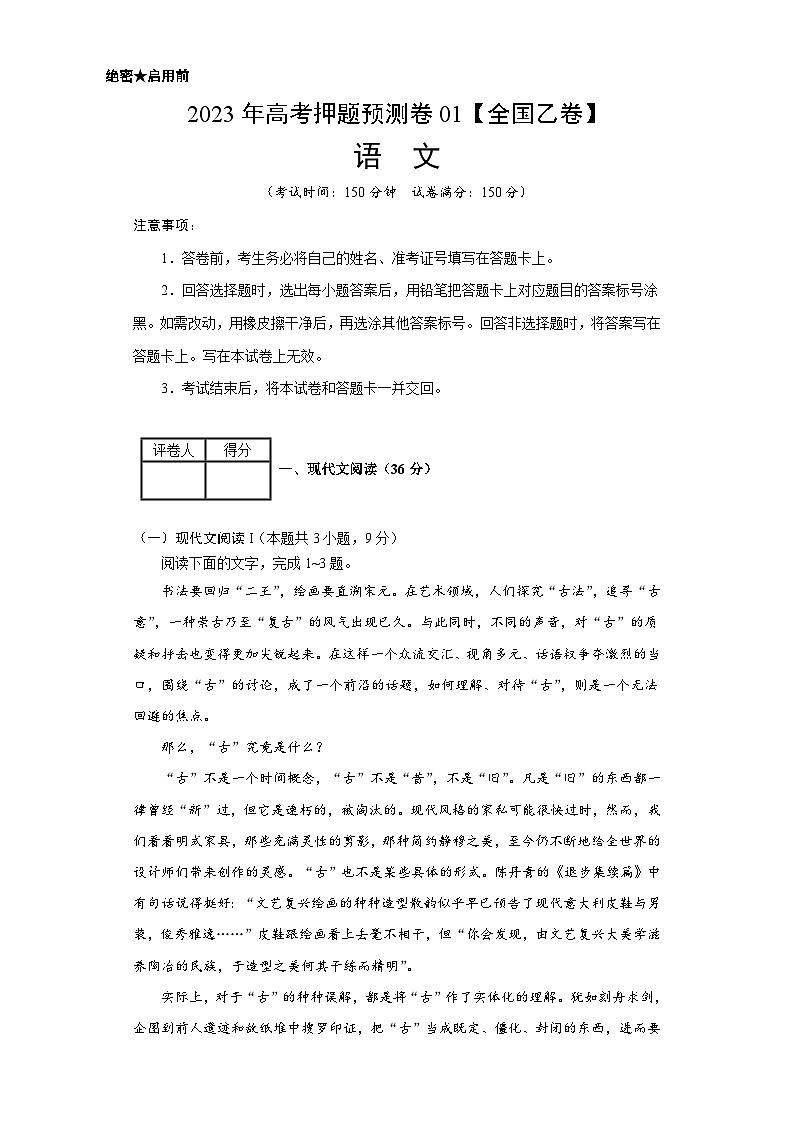 2023年高考押题预测卷01(全国乙卷)-语文(考试版)A4第1页