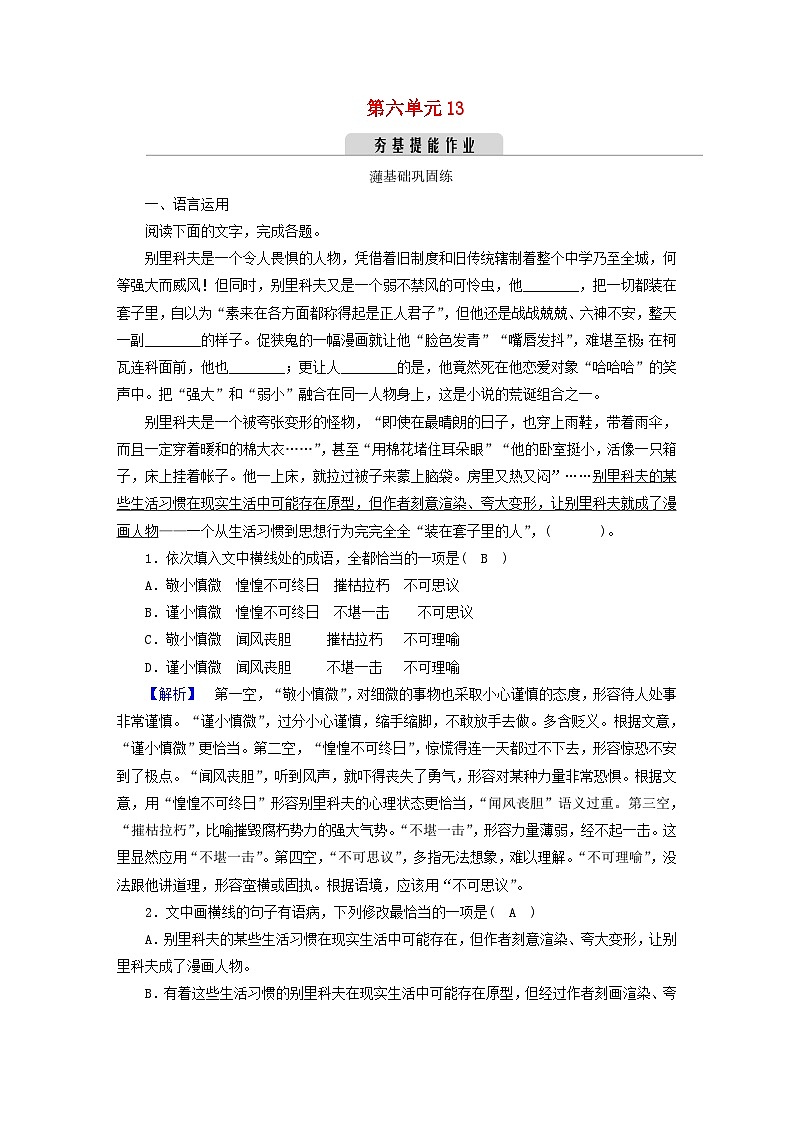 新教材2023年高中语文 第六单元 13 林教头风雪山神庙 装在套子里的人 夯基提能作业 部编版必修下册第1页