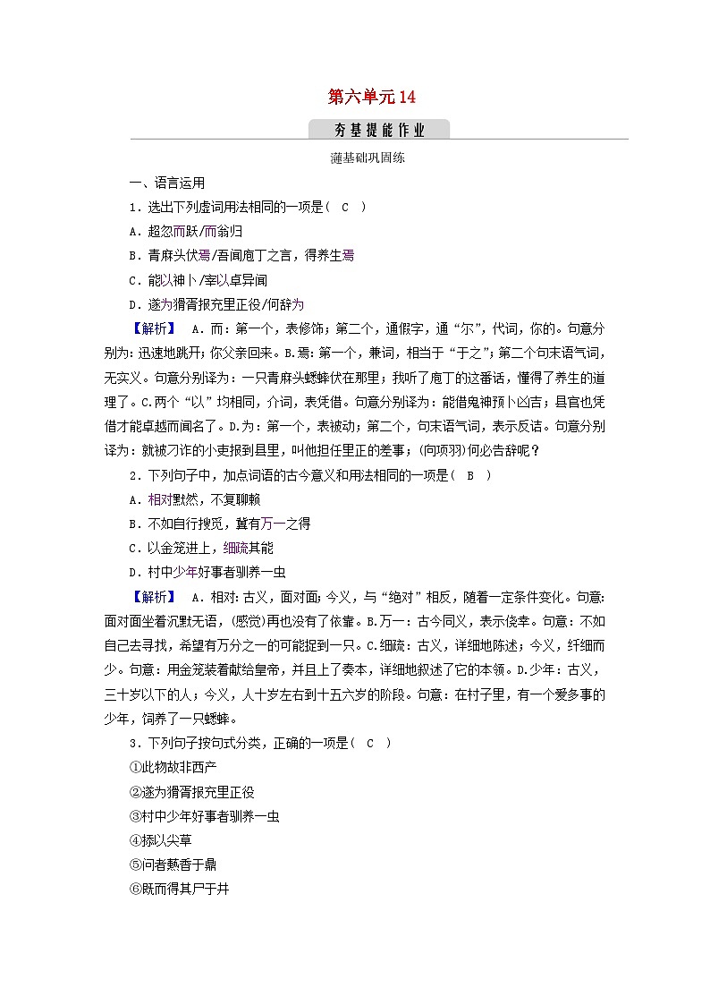 新教材2023年高中语文 第六单元 14 促织 变形记(节选) 夯基提能作业 部编版必修下册01