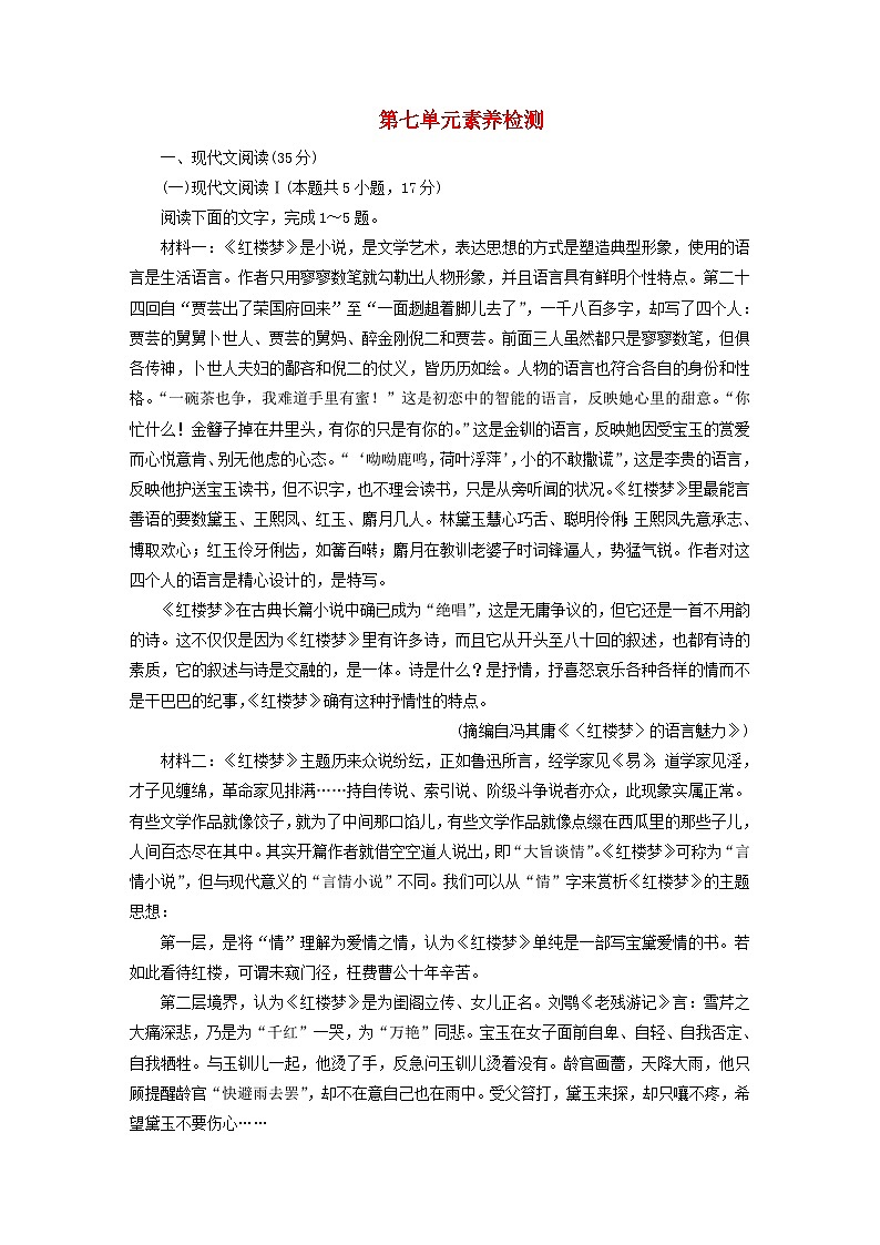 新教材2023年高中语文 第七单元素养检测 部编版必修下册01