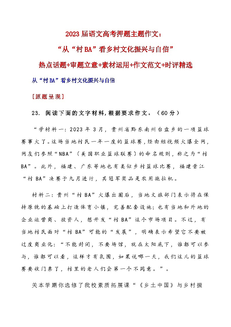 2023届语文高考押题主题作文:“从“村BA看乡村文化振兴与自信”热点话题+写作话题+素材运用+作文范文+时评精选-2023年高考语文作文押题与热点素材必备01