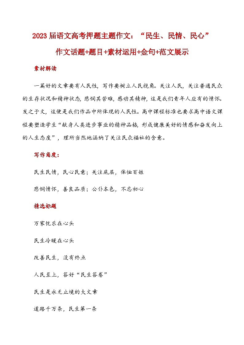 2023届语文高考押题主题作文:“民生、民情、民心”作文话题+题目+素材运用+金句+范文展示-2023年高考语文作文押题与热点素材必备第1页