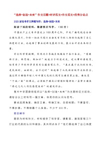 2023届语文高考押题主题作文：“选择•创造•未来”作文话题+审题立意+素材运用+范文展示-2023年高考语文作文押题与热点素材必备