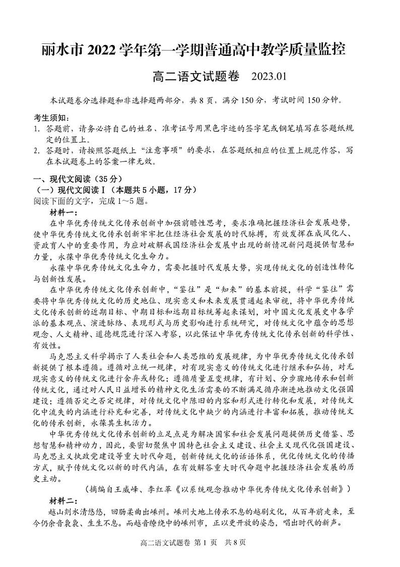 2022-2023学年浙江省丽水市高二上学期期末教学质量监控语文试题PDF版含答案01