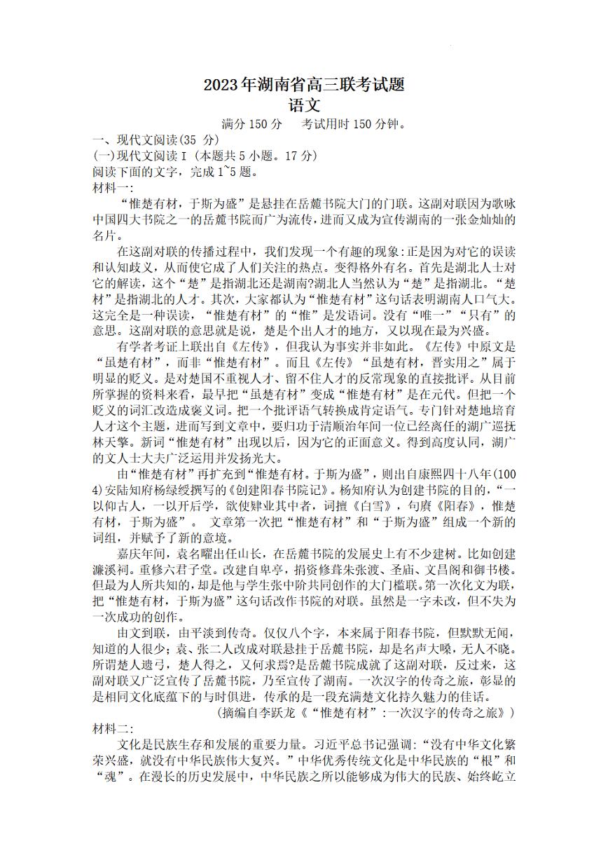 湘考王•2023 年湖南省高三联考语文试题+答案