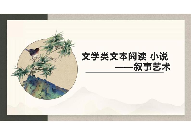 2023届高考语文复习:文学类文本阅读小说(分析叙事艺术)课件01
