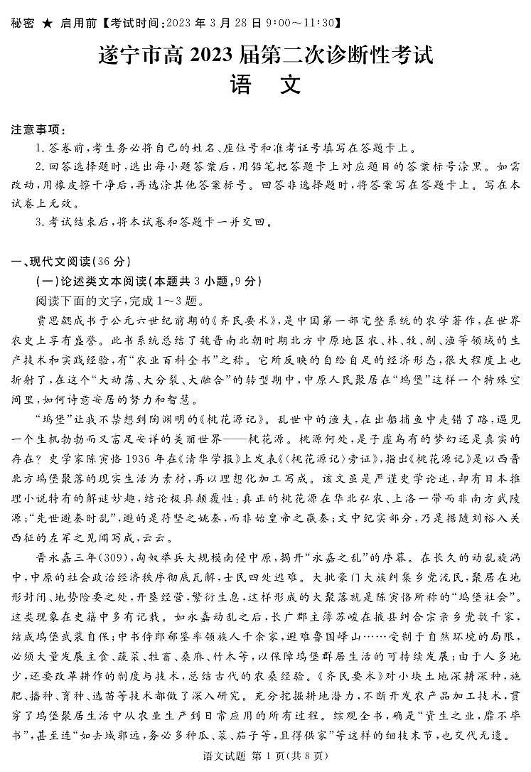 2023届四川省遂宁市高三第二次诊断性考试(月考)语文PDF版含答案01