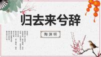 人教統(tǒng)編版選擇性必修 下冊第三單元10（蘭亭集序 歸去來兮辭并序）10.2 歸去來兮辭并序課文內(nèi)容課件ppt