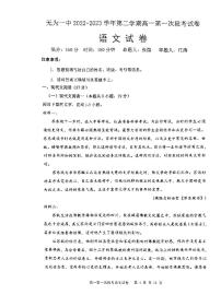 安徽省芜湖市无为第一中学2022-2023学年下学期高一第一次月考语文试卷