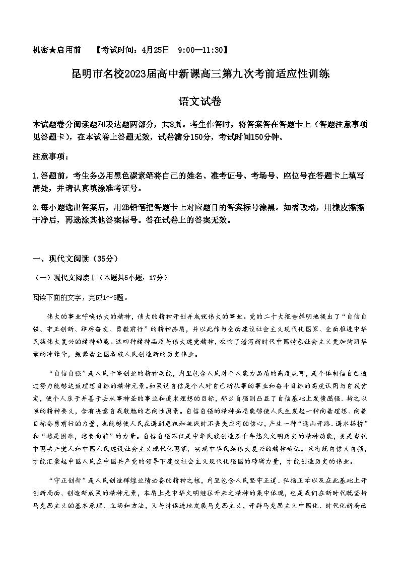云南省昆明市名校2022-2023学年高三下学期第九次考前适应性训练语文试题(含答案)第1页
