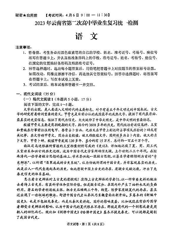 2023届云南省第二次高中毕业生复习统一检测语文试卷第1页