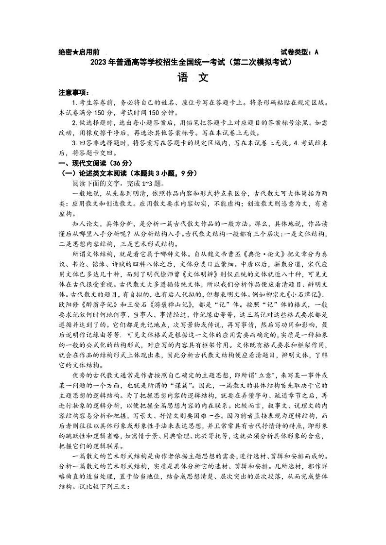 2023届内蒙古包头市高三二模考试语文试题第1页