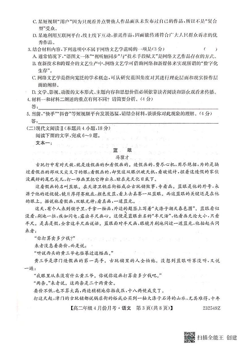 2022-2023学年河北省沧州市东光县等三县联考高二下学期4月月考语文试题PDF版含答案03