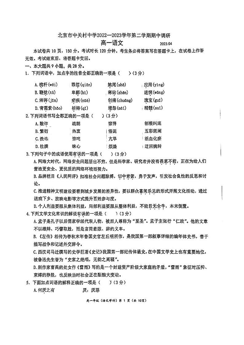 北京市中关村中学2022—2023学年高一下学期期中调研语文试卷第1页