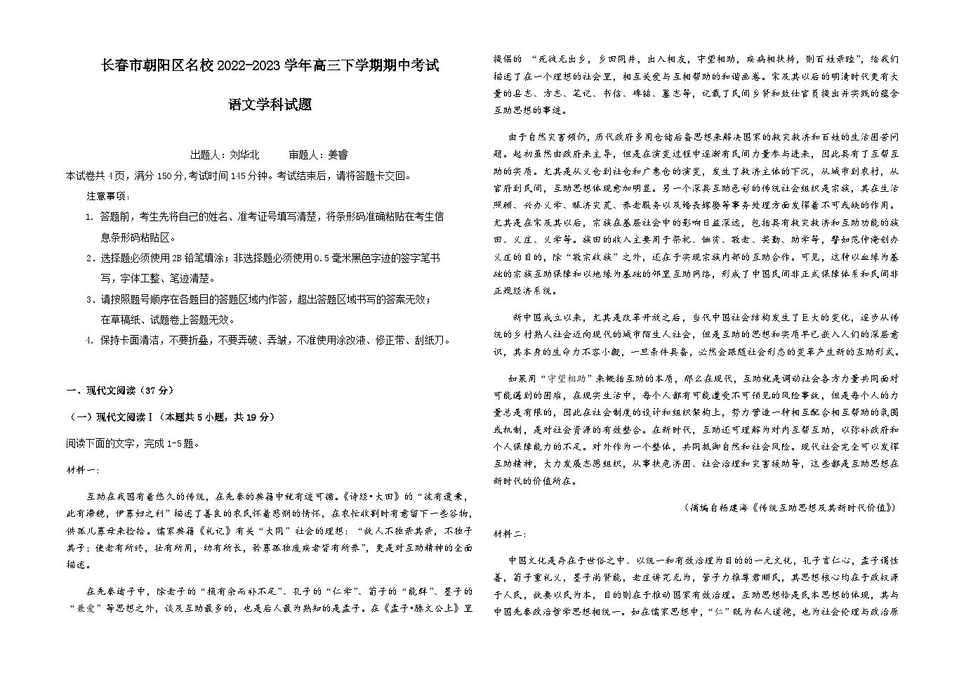 吉林省长春市朝阳区名校2022-2023学年高三下学期期中考试语文试题（含答案）