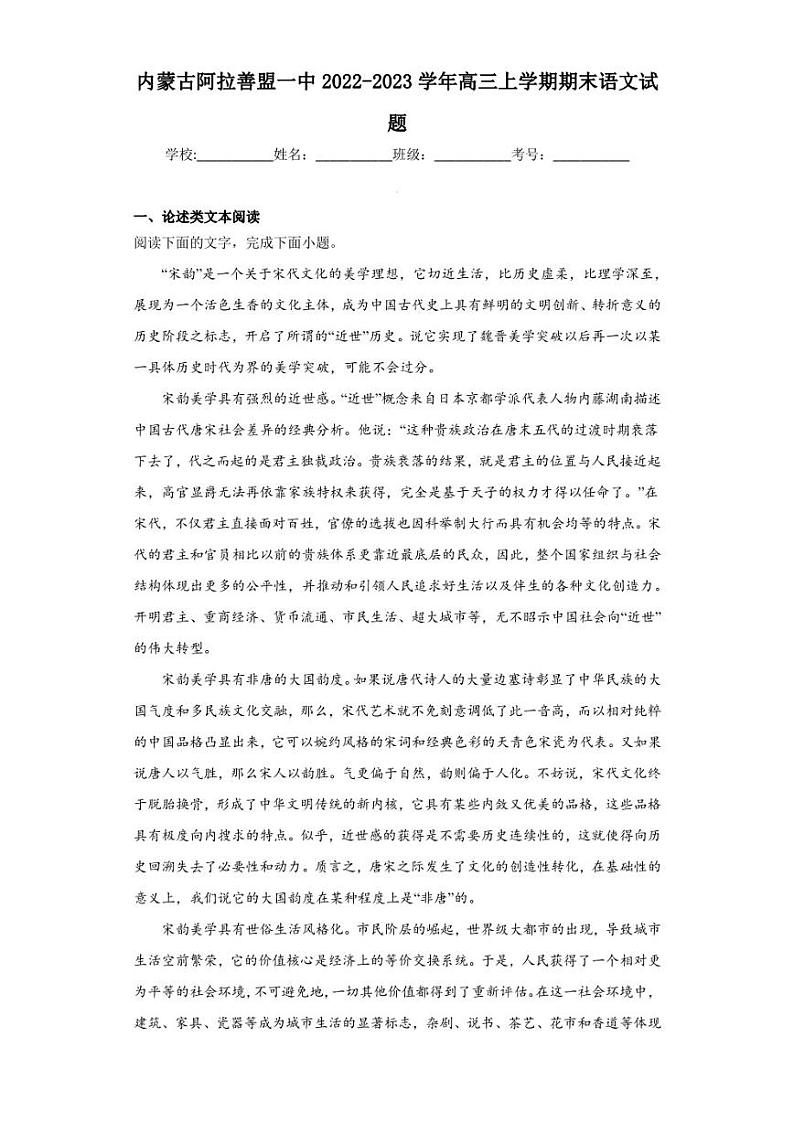 2022-2023学年内蒙古阿拉善盟一中高三上学期期末语文试题(解析版)第1页