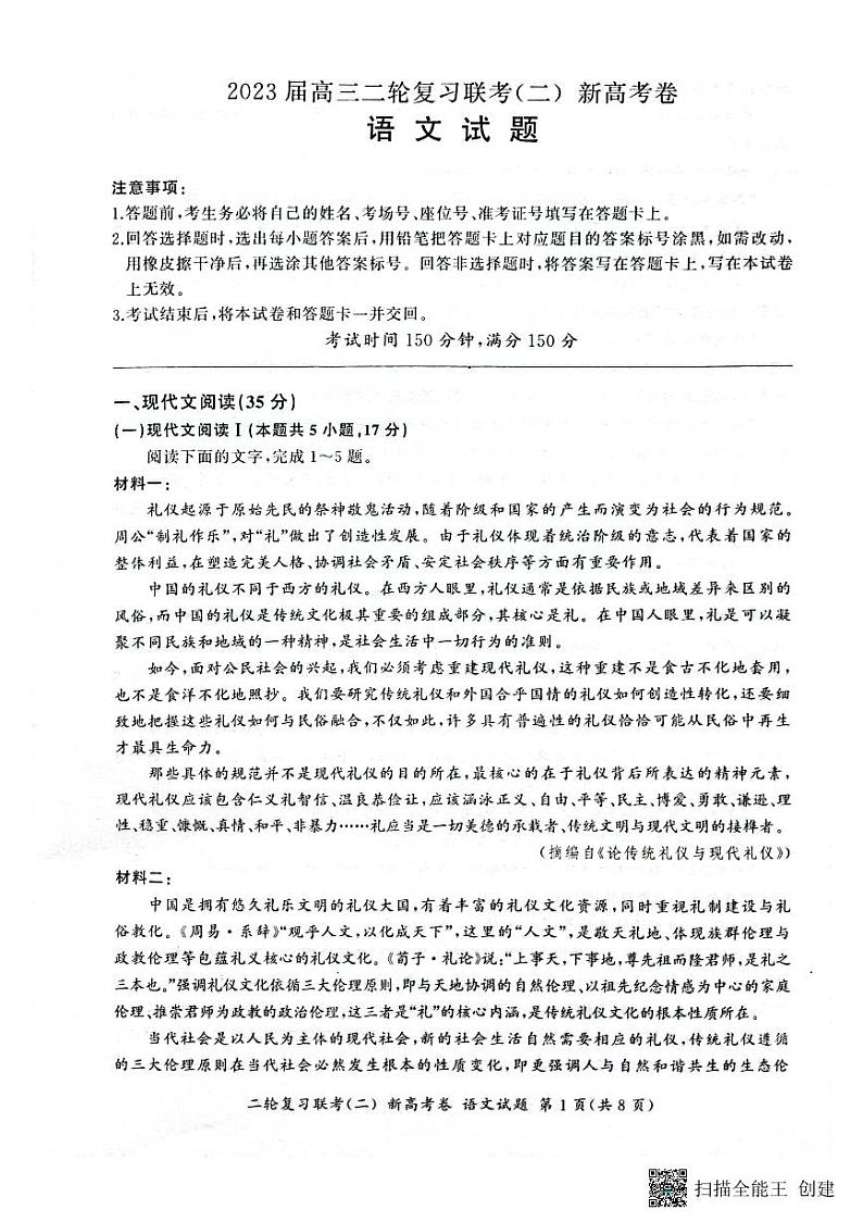 2023届河北省石家庄市部分学校高三二轮复习联考(二)语文试题第1页
