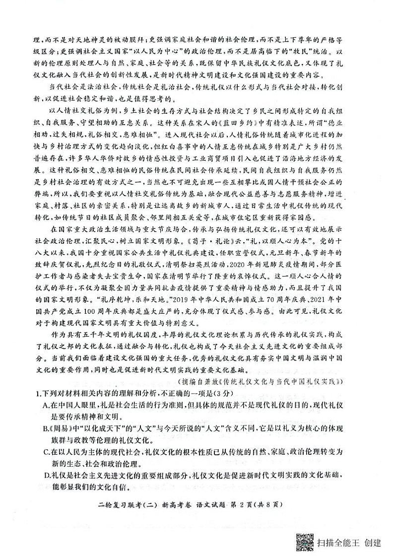 2023届河北省石家庄市部分学校高三二轮复习联考(二)语文试题第2页
