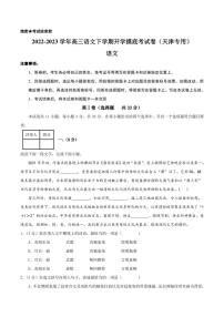 語文-2022-2023高三語文下學(xué)期開學(xué)摸底考試卷(天津?qū)S茫荚嚢妫?>
</div>
<p class=