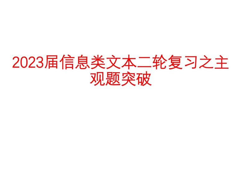 2023届高考语文复习-信息类文本主观题突破+课件01