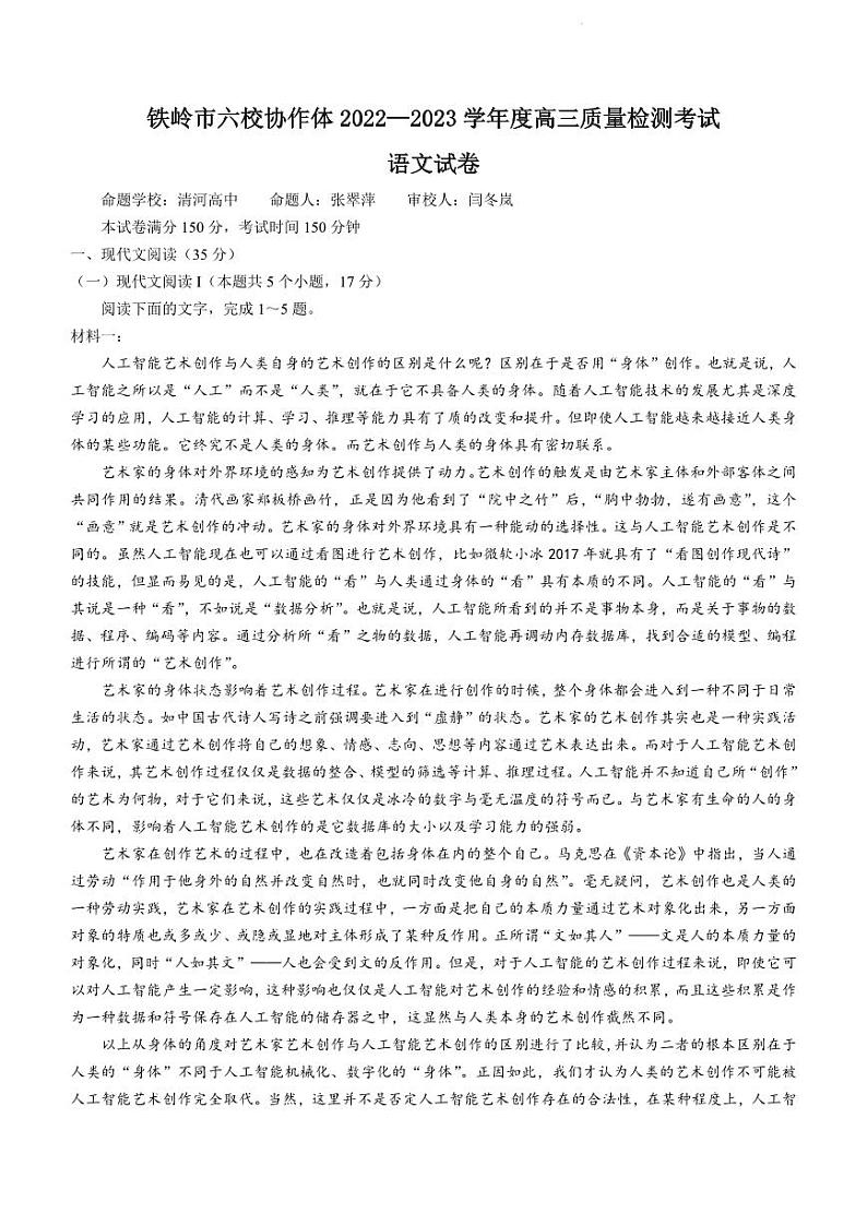 辽宁省铁岭市六校协作体2022-2023学年高三上学期期末测试语文试题及答案01