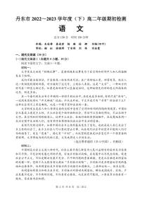 辽宁省丹东市2022-2023学年高二下学期期初检测语文试题