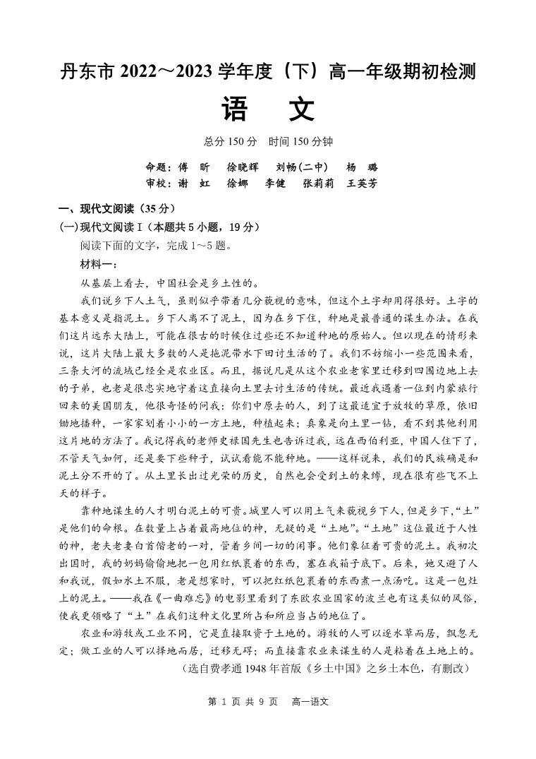 辽宁省丹东市2022-2023学年高一下学期期初检测语文试题01