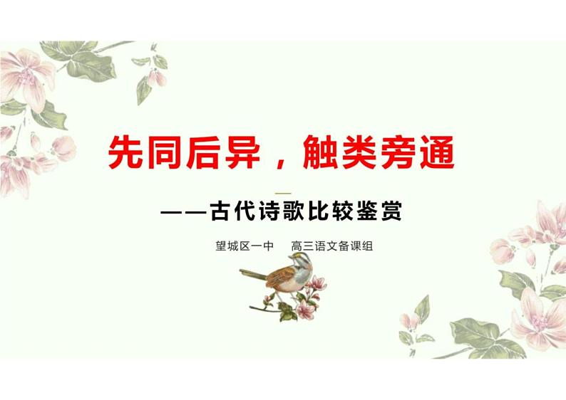 2023届高三语文复习:高考诗歌比较鉴赏+课件第1页