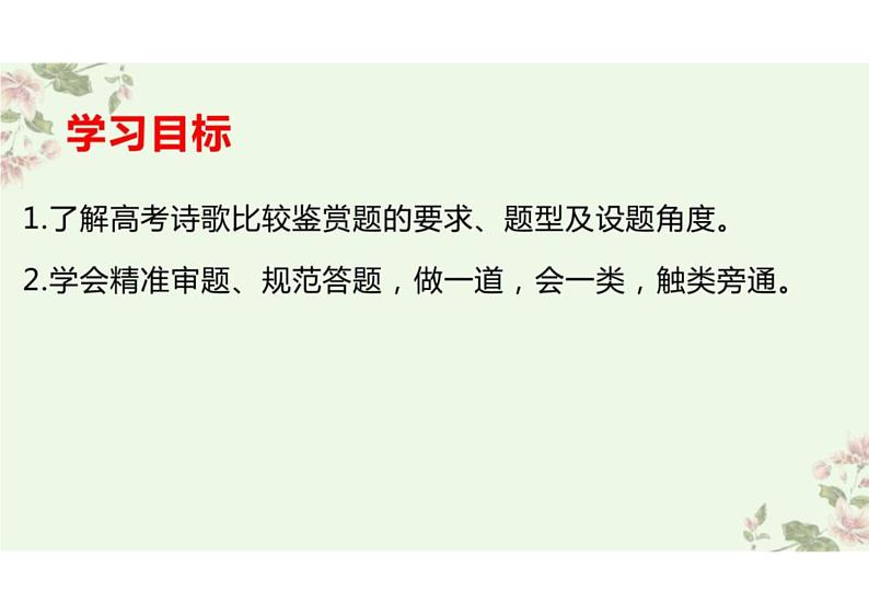 2023届高三语文复习:高考诗歌比较鉴赏+课件第2页