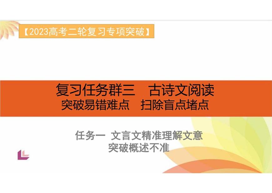 突破易錯難點：文言文——精準理解文意，突破概述不準-2023年高考語文二輪復習專項突破技巧講練（全國通用）課件PPT第1頁