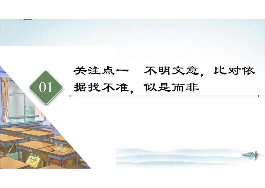 突破易錯難點：文言文——精準理解文意，突破概述不準-2023年高考語文二輪復習專項突破技巧講練（全國通用）課件PPT第4頁