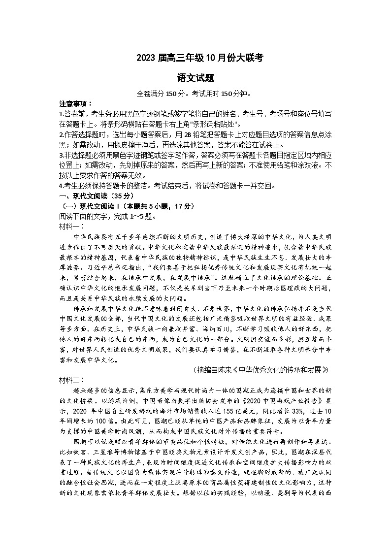2022-2023学年广东省高三上学期10月大联考语文试题含答案第1页
