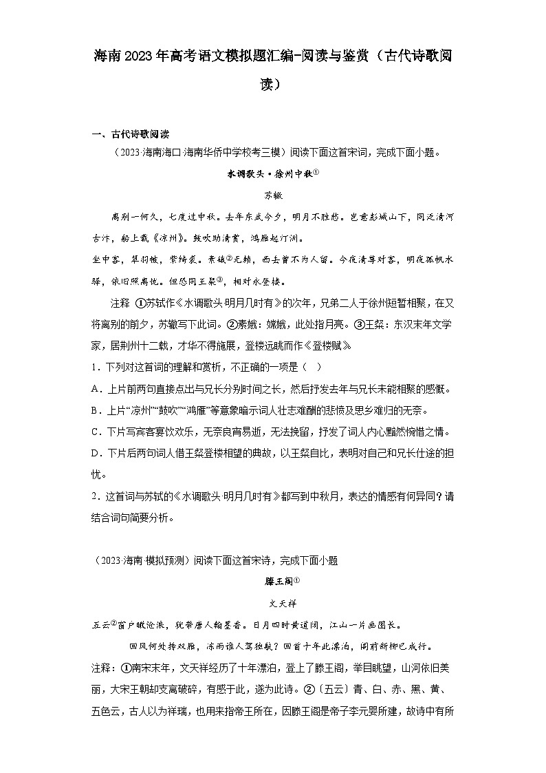 海南2023年高考语文模拟题汇编-阅读与鉴赏(古代诗歌阅读)第1页