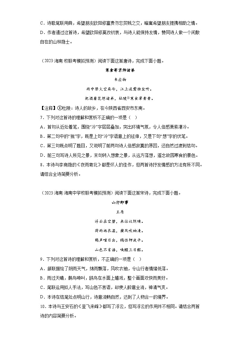 海南2023年高考语文模拟题汇编-阅读与鉴赏(古代诗歌阅读)第3页